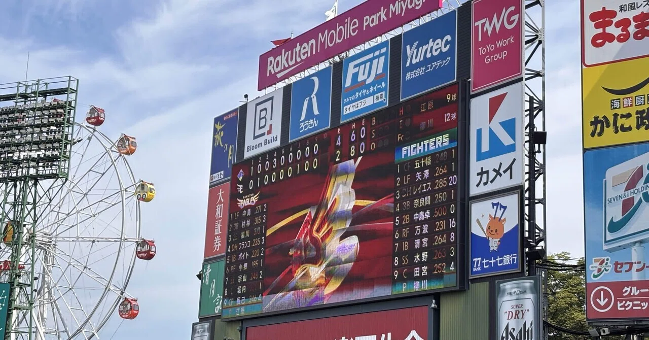 観戦記録】2025.7.20 楽天vs日本ハム（楽天モバイルパーク宮城）｜あおばた