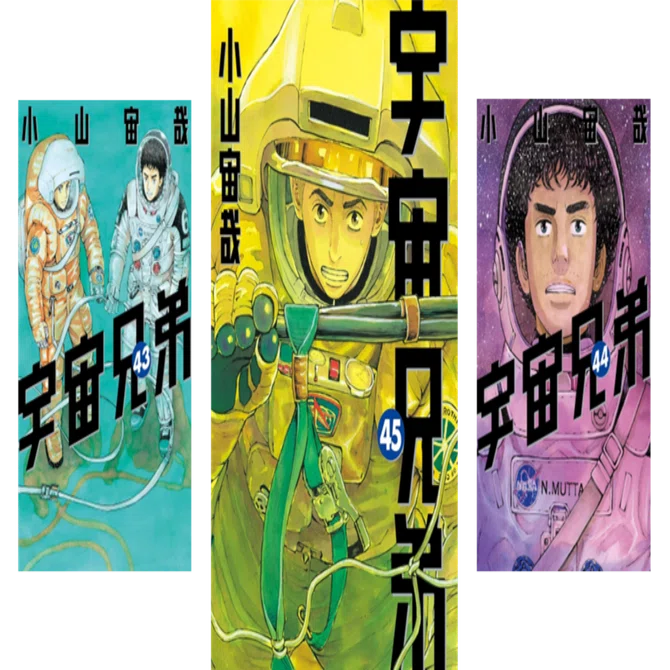 マンガ最新刊情報】『宇宙兄弟 45巻』（2025年7月23日）｜高田｜よき