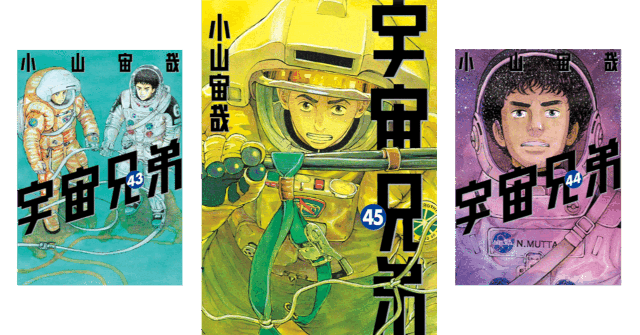 宇宙兄弟　全巻　最新刊45巻つき 宇宙兄弟』最新刊45巻が7月23日に発売。特装版は貴重なネーム