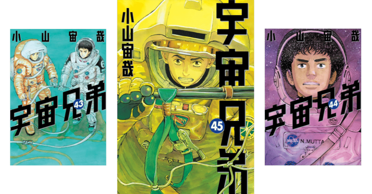宇宙兄弟　全巻　最新刊45巻つき 宇宙兄弟45巻発売！次巻、完結。｜『宇宙兄弟』公式サイト