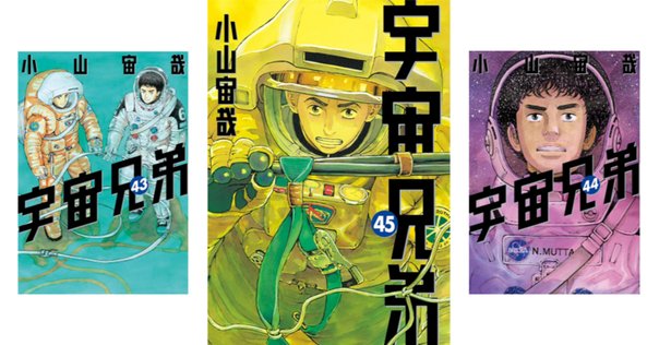 宇宙兄弟 1巻~43巻 マンガ 漫画 漫画感想『宇宙兄弟』43巻|Shomin Shinkai