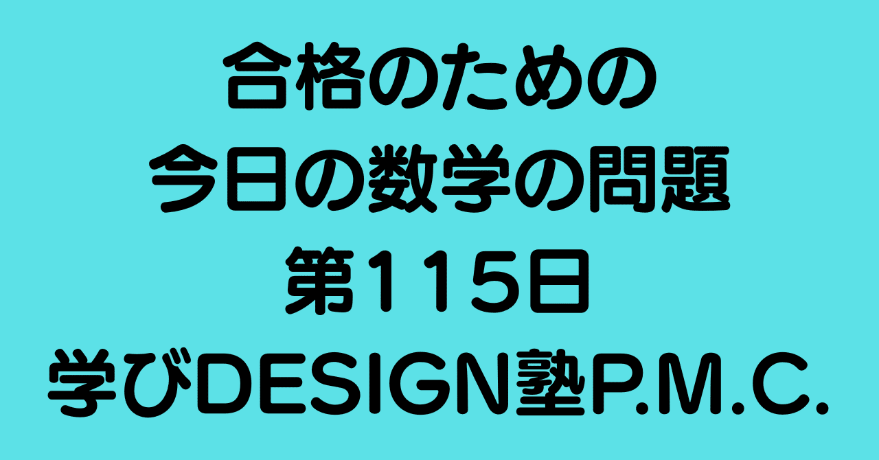 合格のための今日の数学の問題 第115日（学びDESIGN塾P.M.C.
