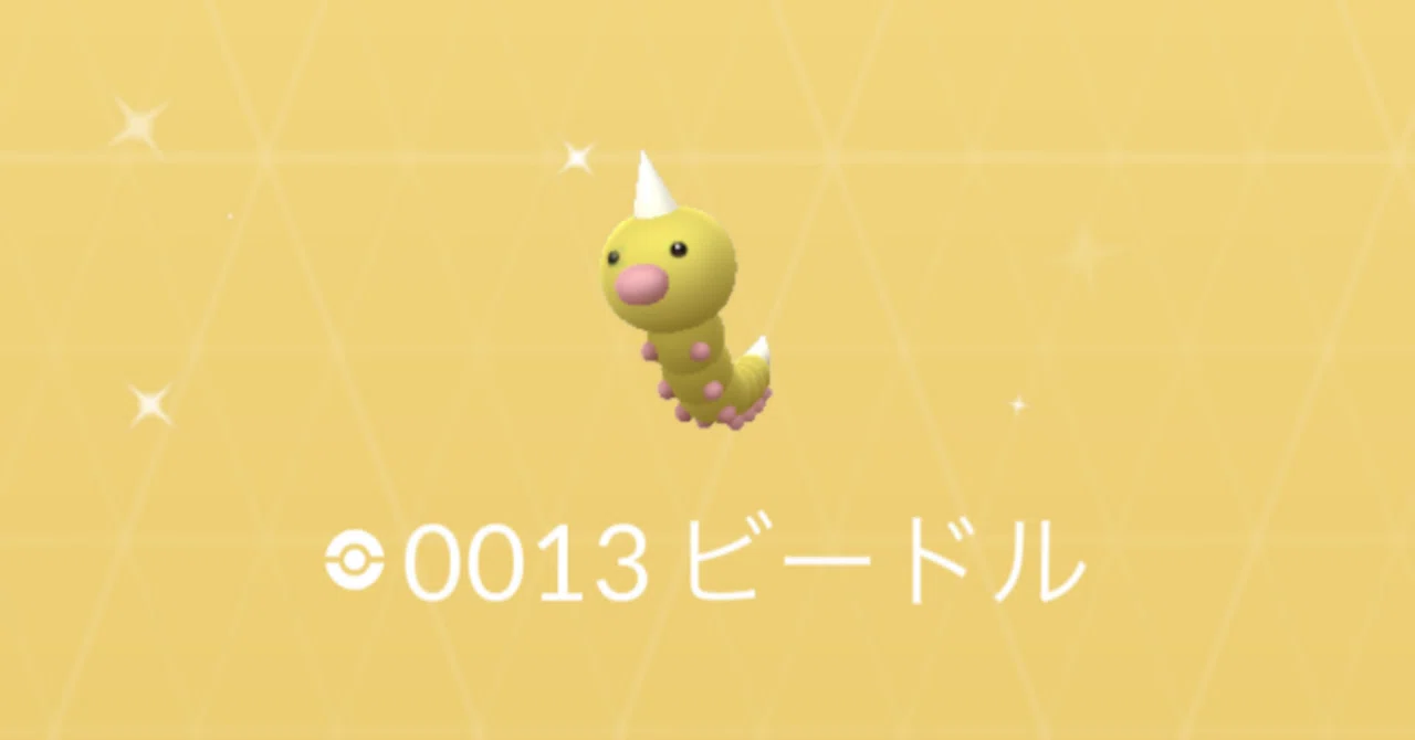 ポケモンGO】色違いビードル、コクーン、スピアー（野生、進化）｜白鳥 