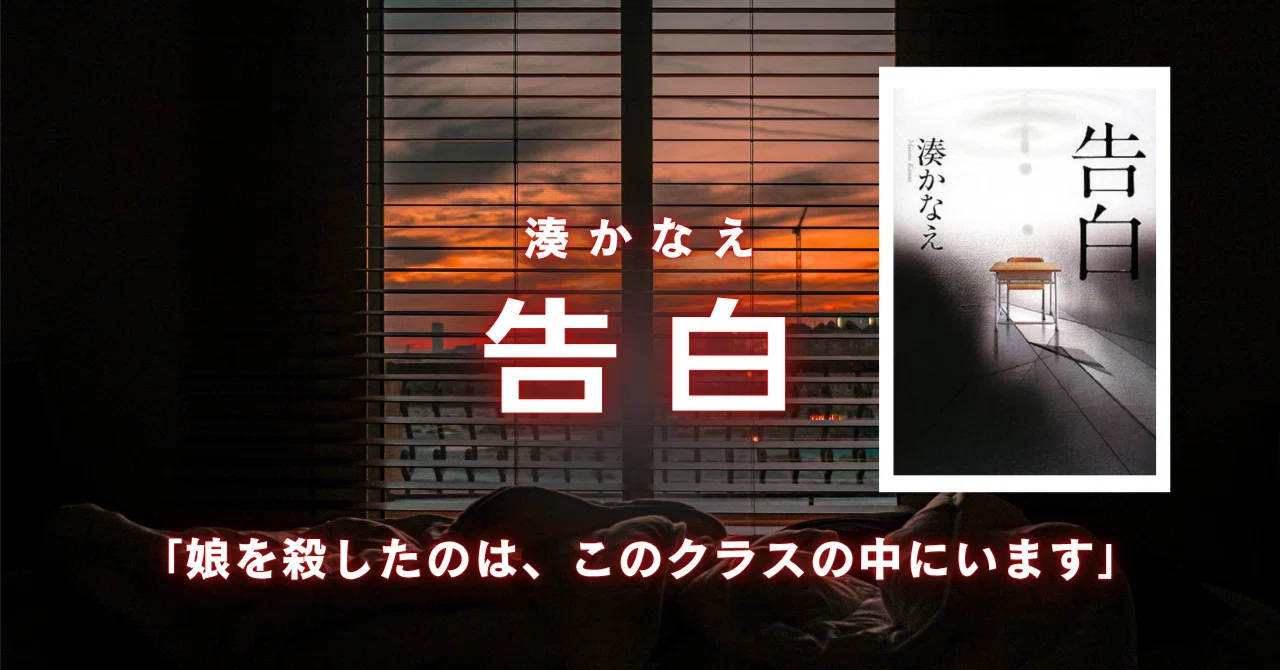 5分で読める】『告白』（湊かなえ）―狂気の中の静寂に、耳をすます