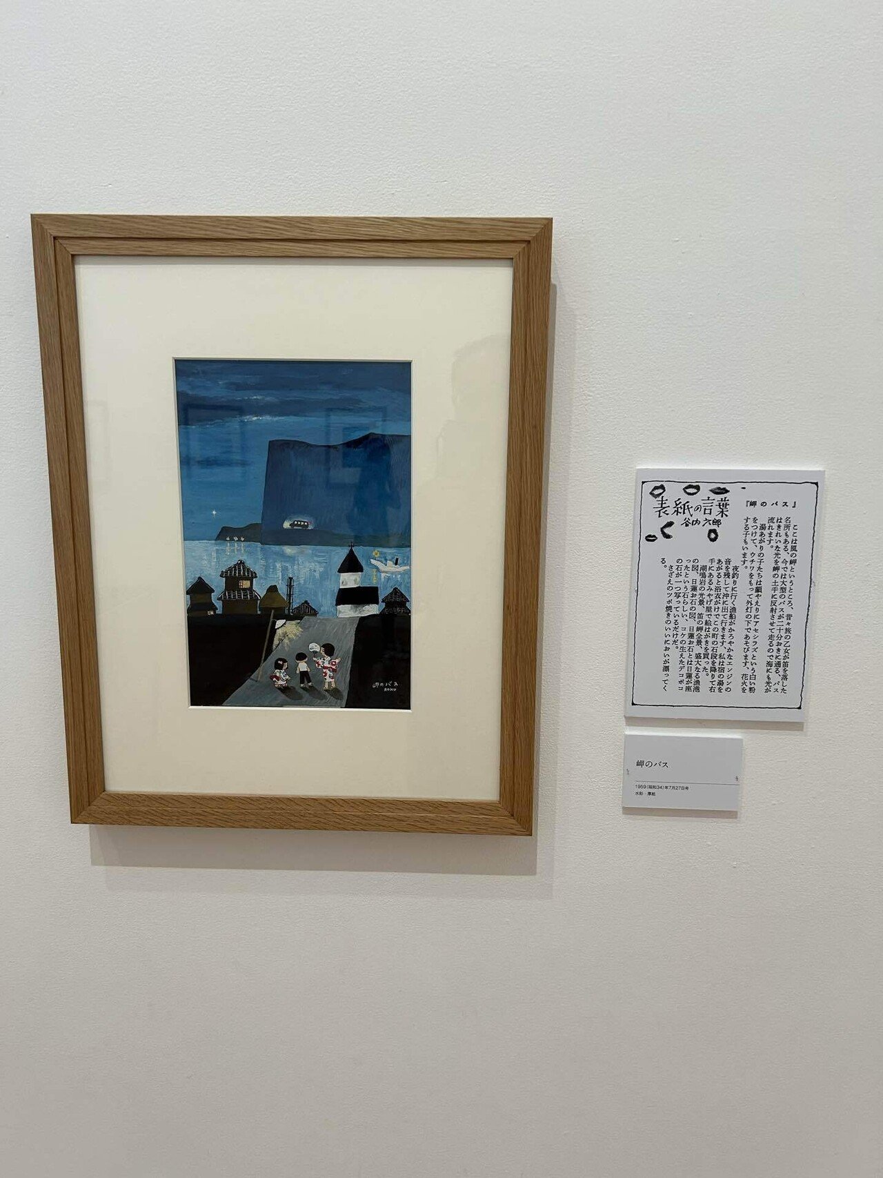 谷内六郎 谷内六郎展 ―昭和ノスタルジーの世界へ―」 （栃木県立美術館