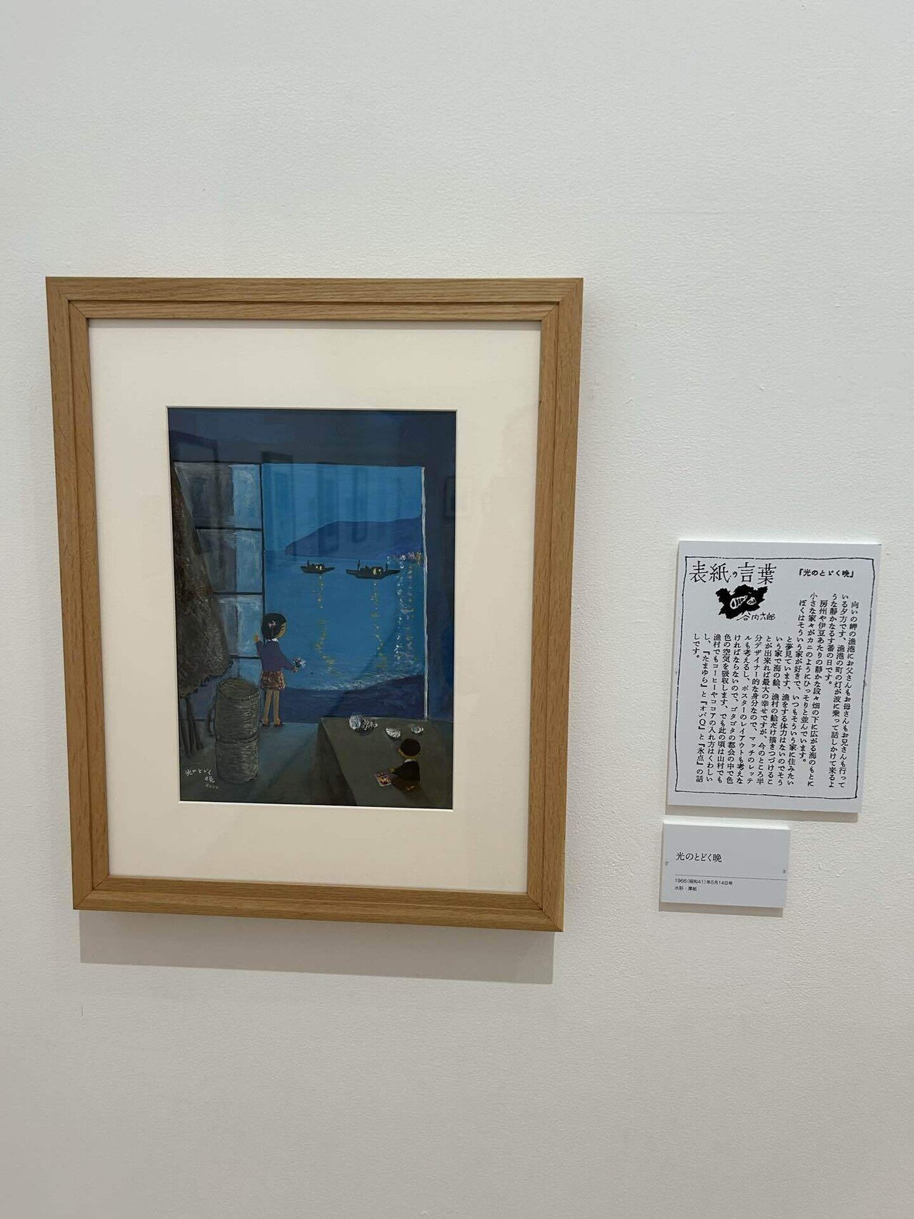 谷内六郎展〈週刊新潮 表紙絵〉海と灯台｜Aki