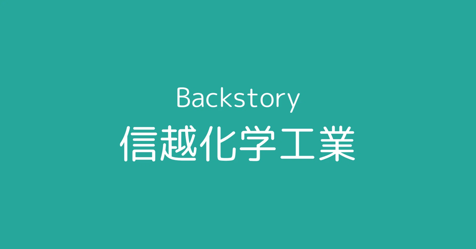 信越化学工業の全貌｜L Bizレポ