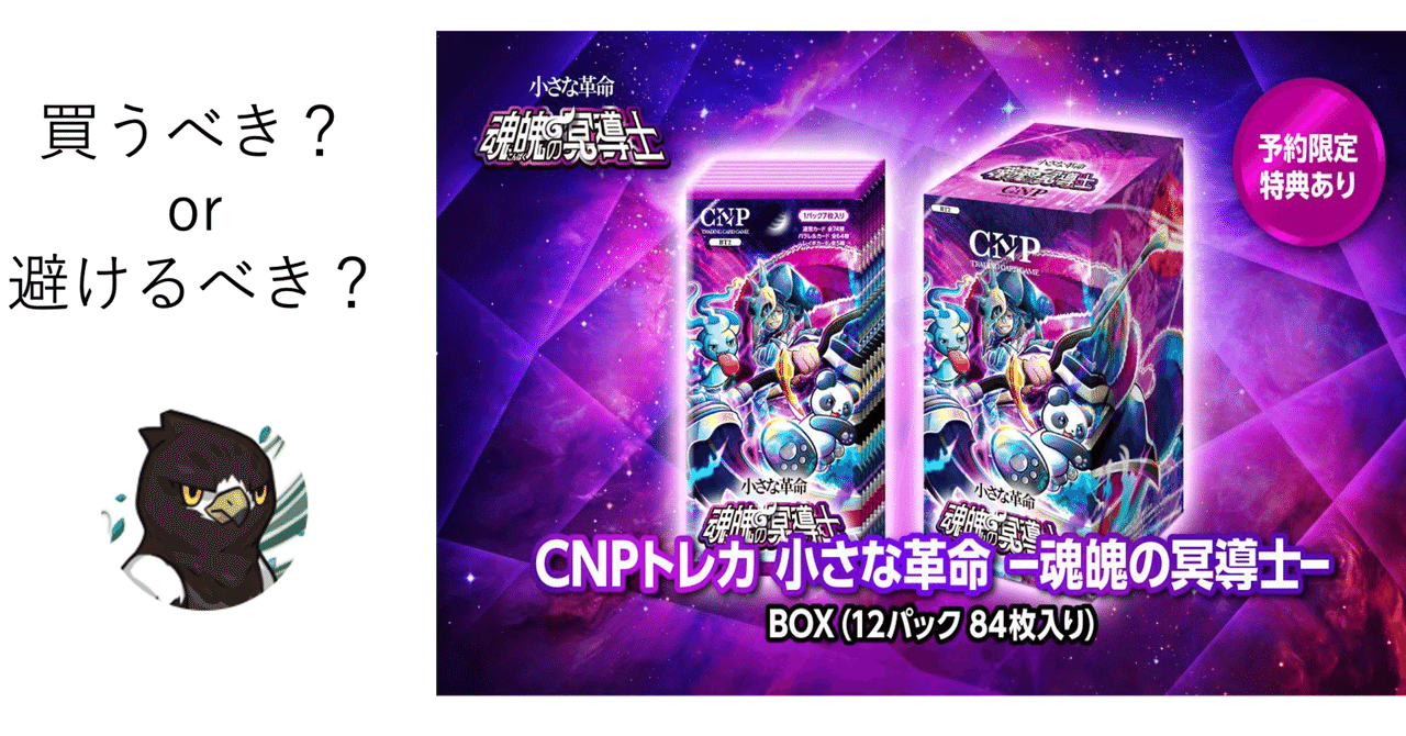 CNPトレカ第2弾は買うべきなのか？ 〜供給量/メルカリ市場動向を踏まえ