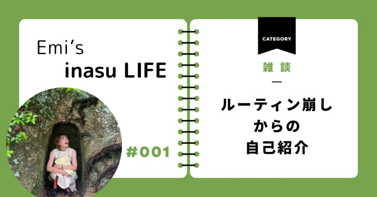 【はじめまして】で、ルーティン崩し｜Emi