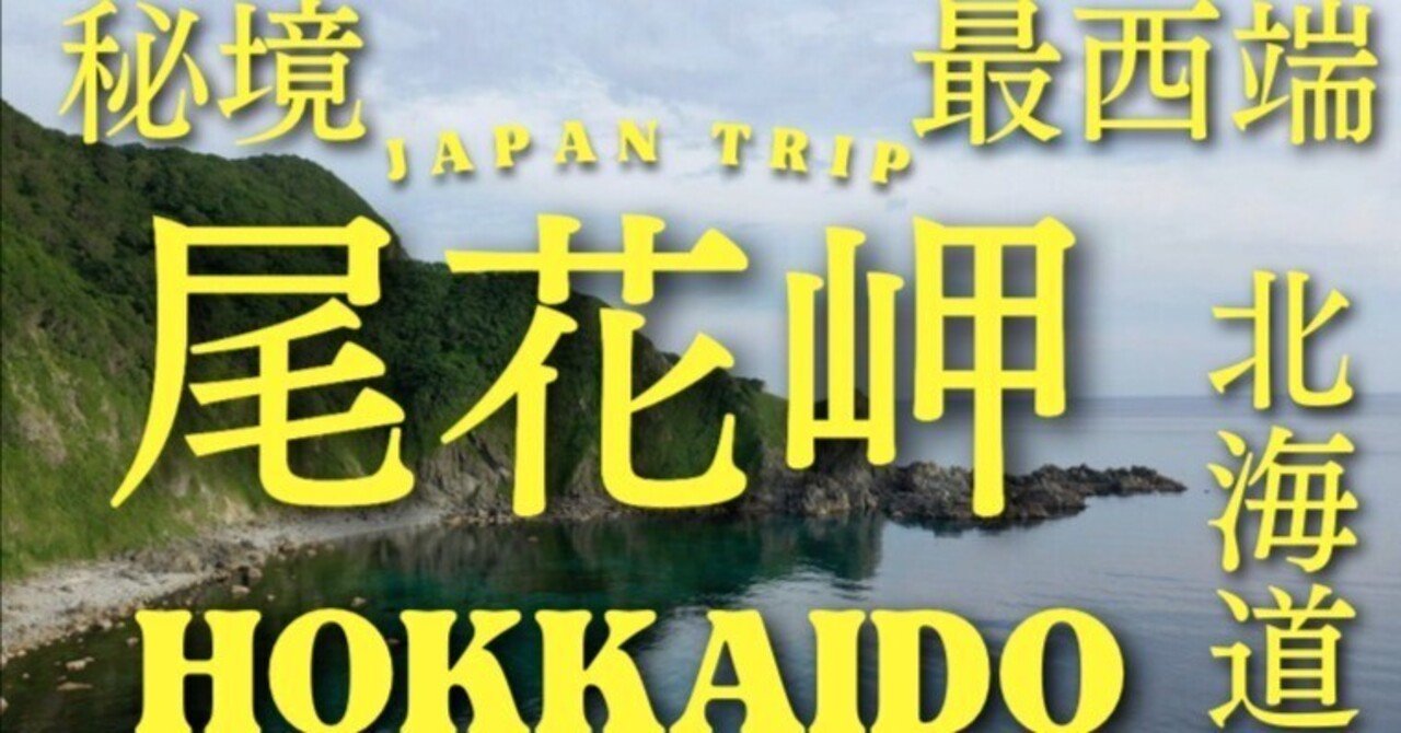 秘境・北海道最西端！尾花岬の絶景　この日は奇跡的に穏やか