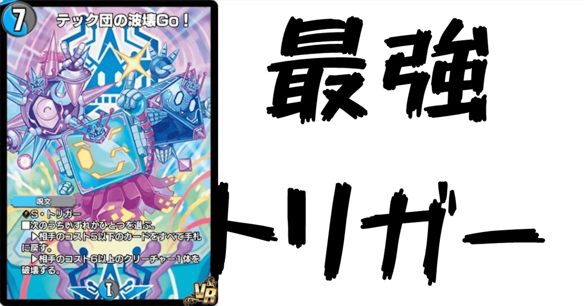 テック団の破壊GO デュエプレカード解説]テック団の破壊Go!｜チャーシュー🌈