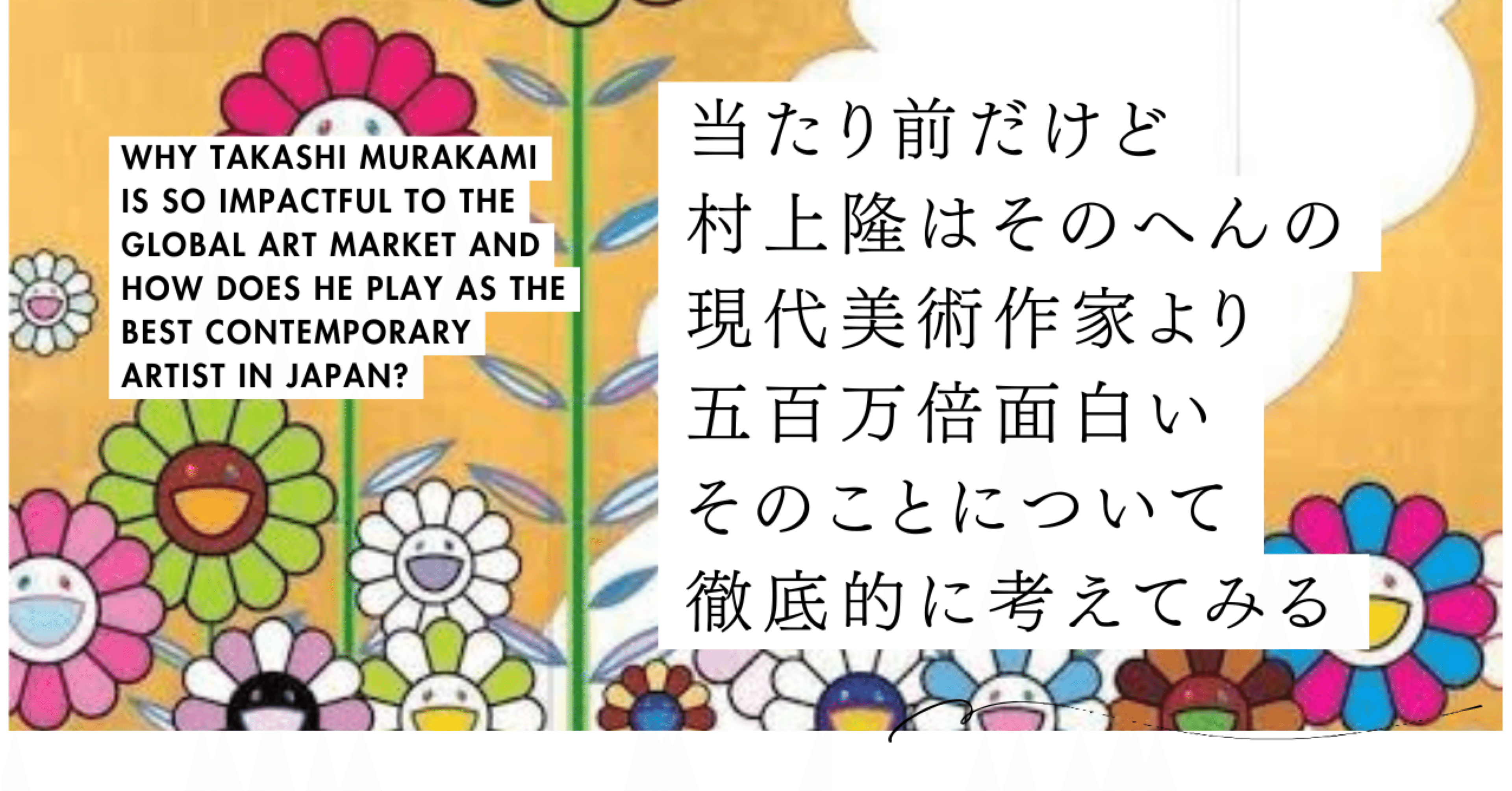超長編)今更だけど村上隆作品が面白すぎる件について: メタ芸術・資本主義の装置としての村上芸術｜山川森林