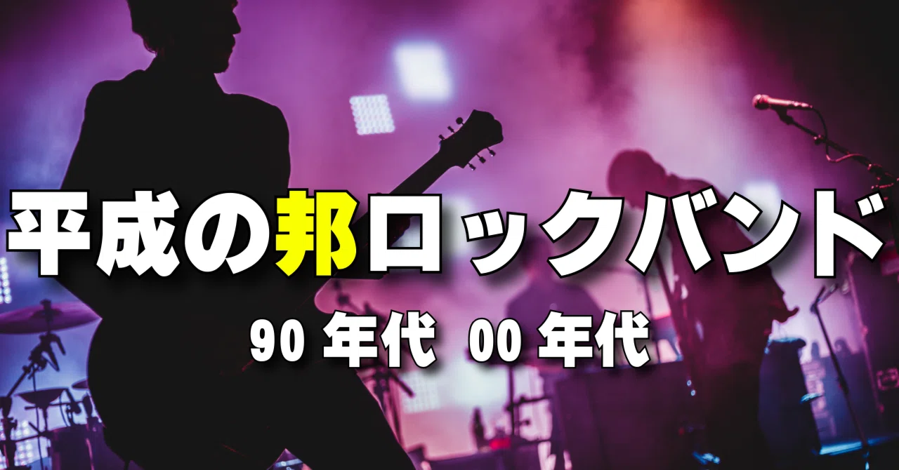 平成のJ-ROCKを振り返る【90年代 00年代】｜アノニマスDTM編集部