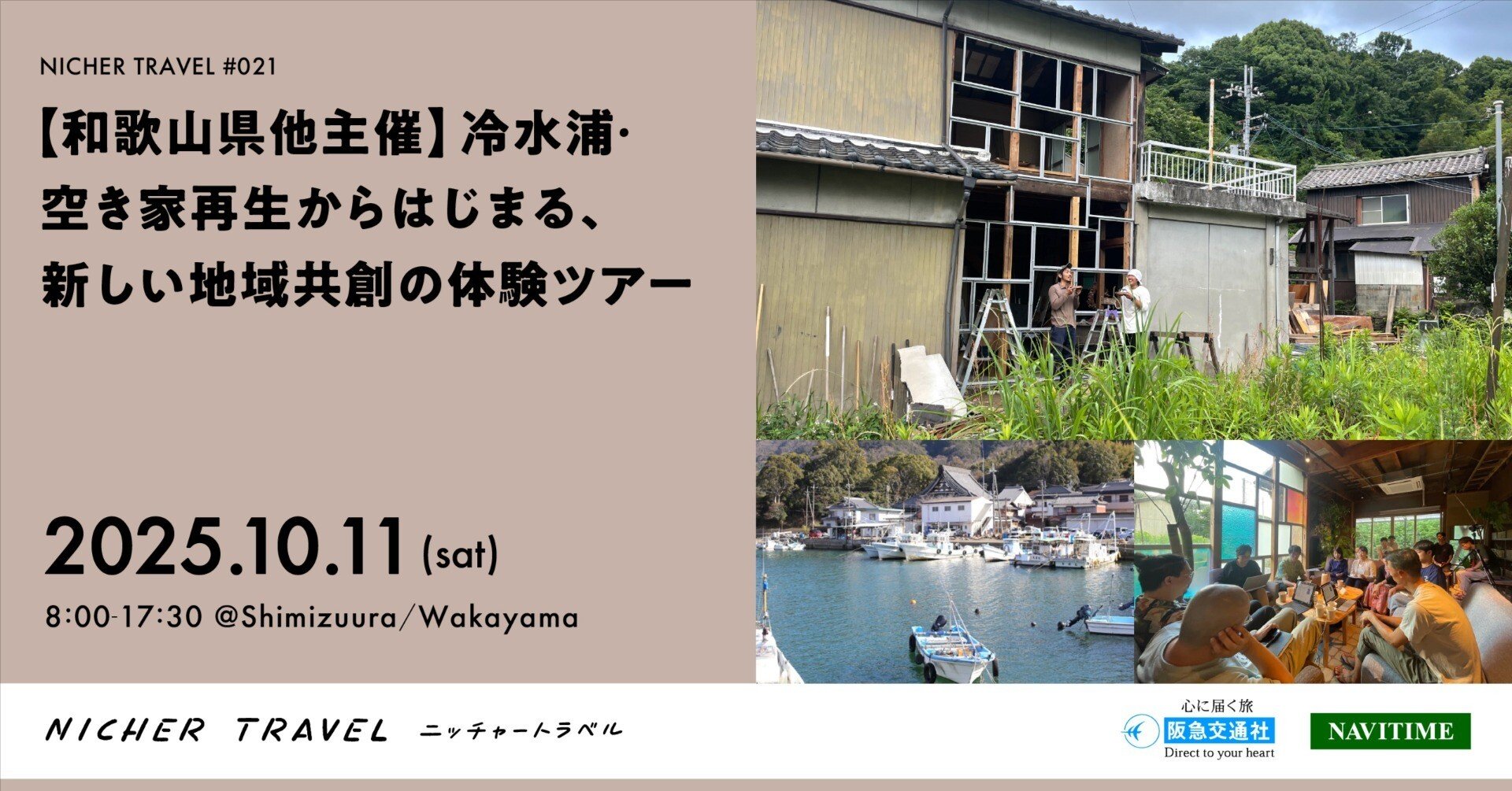 和歌山県他主催】冷水浦・空き家再生からはじまる、新しい地域共創の