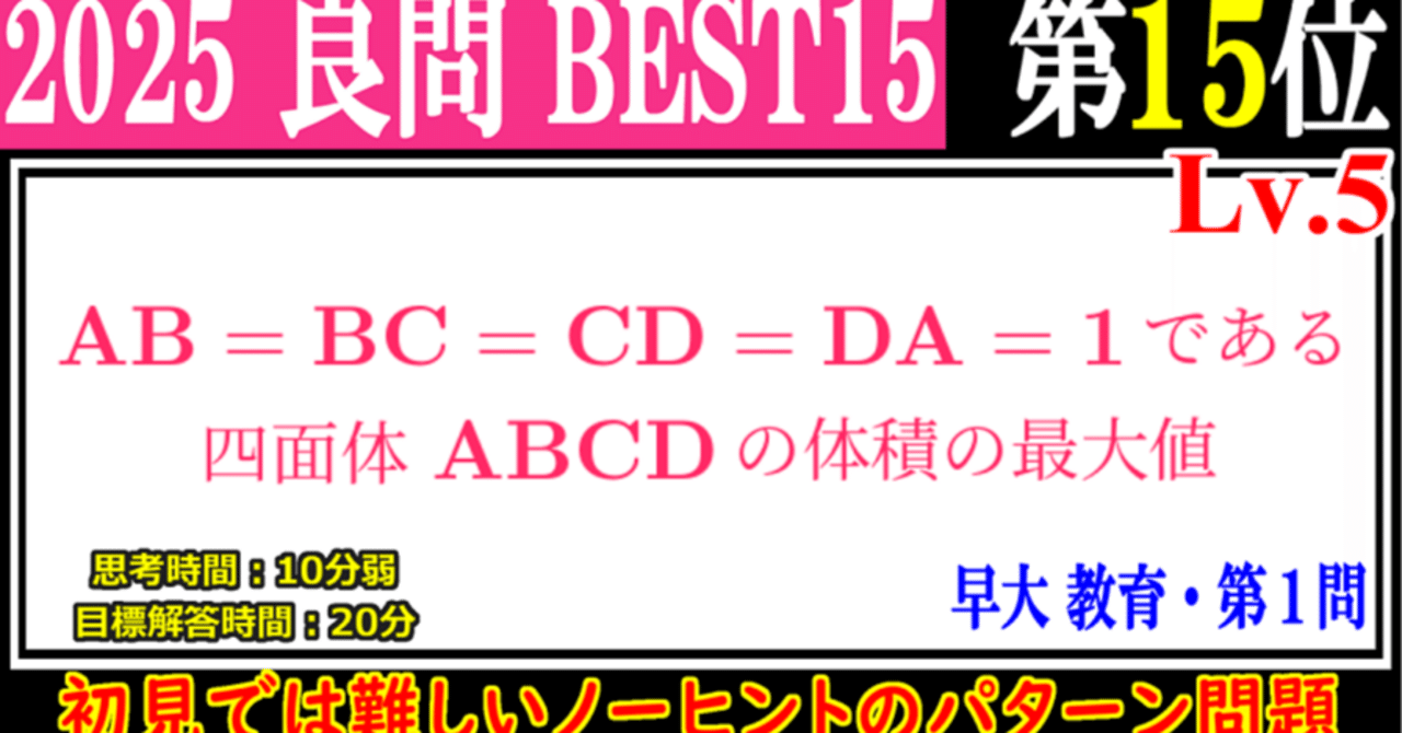 Piece CHECK(2025-44) 2025年良問BEST15 第15位 四面体の体積の最大値