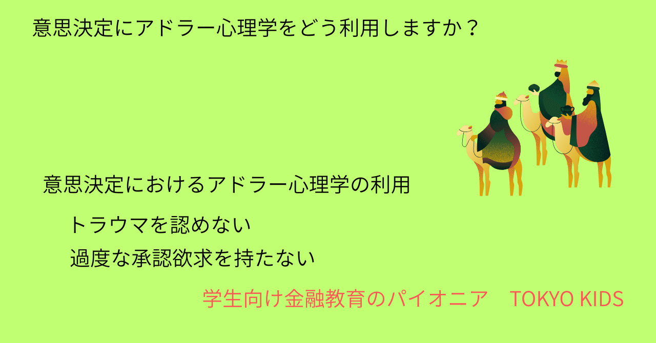 GE45/SM45[教養/基礎]意思決定にアドラー心理学をどう利用します