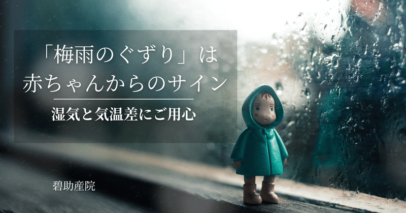 「梅雨のぐずり」は赤ちゃんからのサインかも？ 〜湿気と気温差にご用心〜