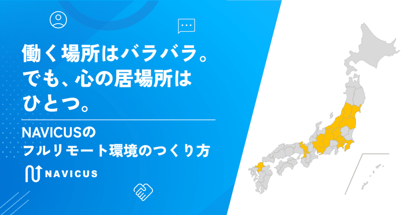 働く場所はバラバラ。でも、心の居場所はひとつ。NAVICUSのフルリモート環境のつくり方