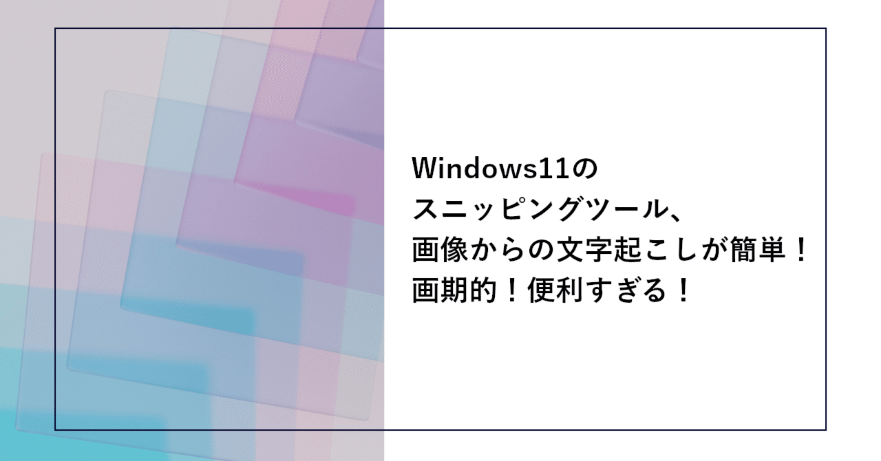 しじま✿プロフ記載あります Windows11のスニッピングツール(Snipping tool)、画像からの文字起こし