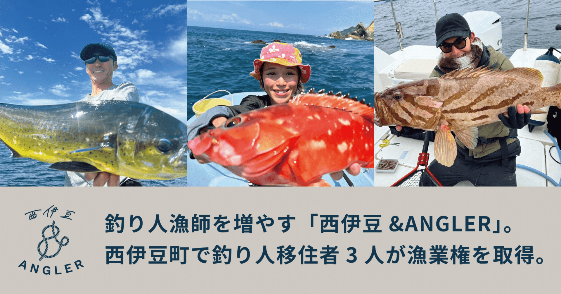 釣り人漁師を増やす「西伊豆&ANGLER」。西伊豆町で釣り人移住者3人が