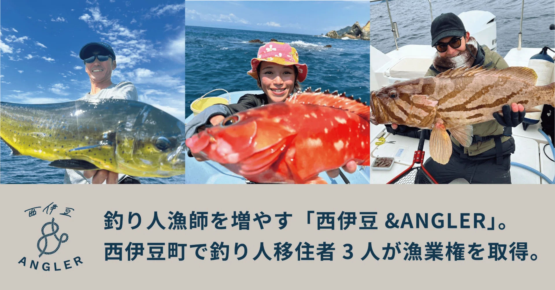 釣り人漁師を増やす「西伊豆&ANGLER」。西伊豆町で釣り人移住者3人が