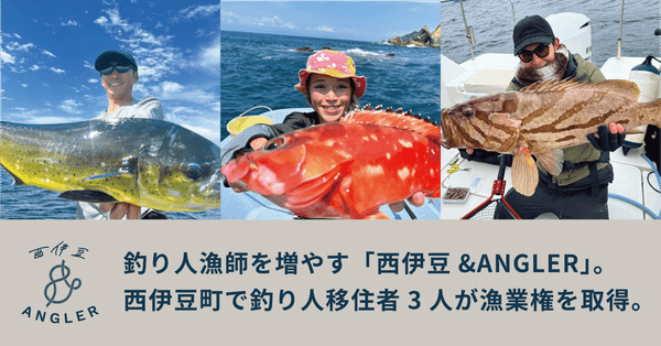 西伊豆 & ANGLER｜FISHERMAN JAPAN -フィッシャーマン・ジャパン-｜note