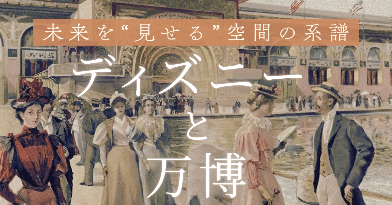 夢の展示場 万博からディズニーランドへ｜オキュートキュート