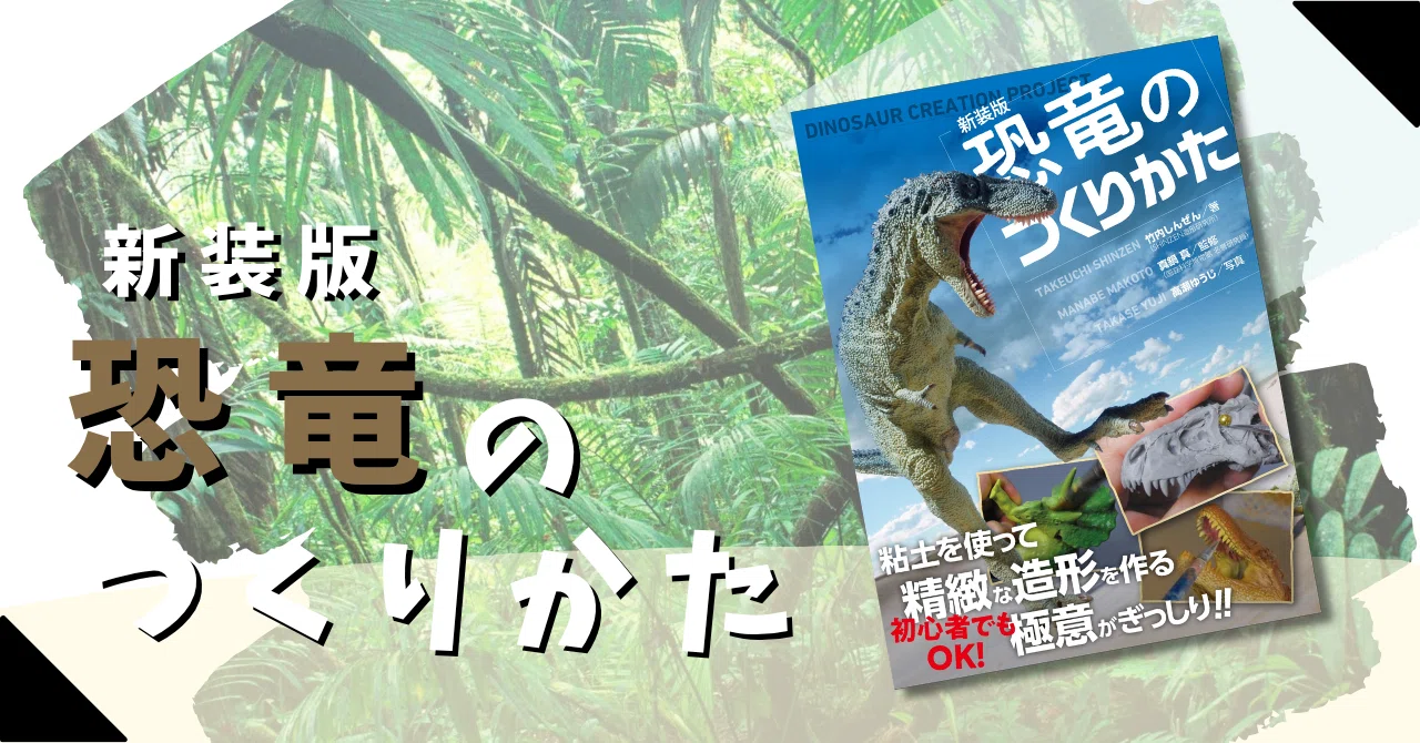 子供も大人も楽しめる!!】リアルな恐竜造形のための極意がぎっしり