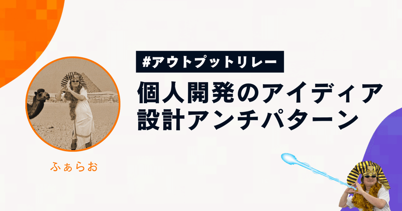そのサービス本当に使われますか？個人開発のアイディア設計アンチパターン