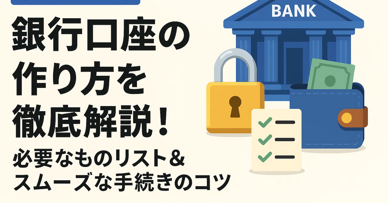 【初心者必見】銀行口座の作り方を徹底解説！必要なものリスト＆スムーズな手続きのコツ｜やさしい暗号資産