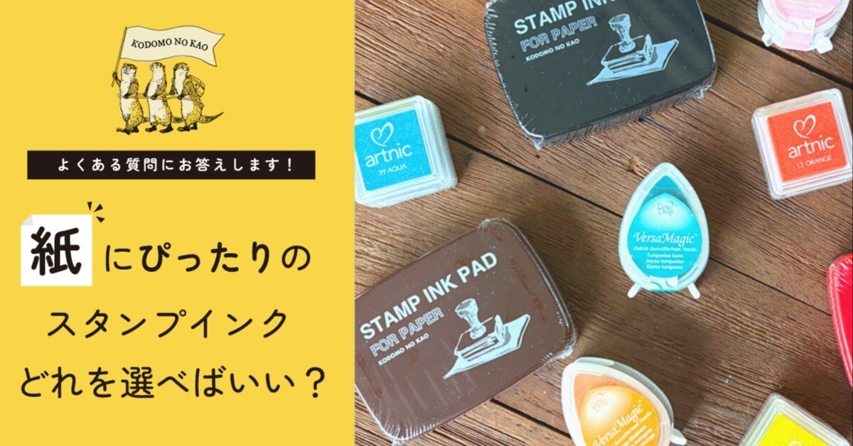 紙にぴったりのスタンプインク、どれを選べばいい？」よくあるご質問に