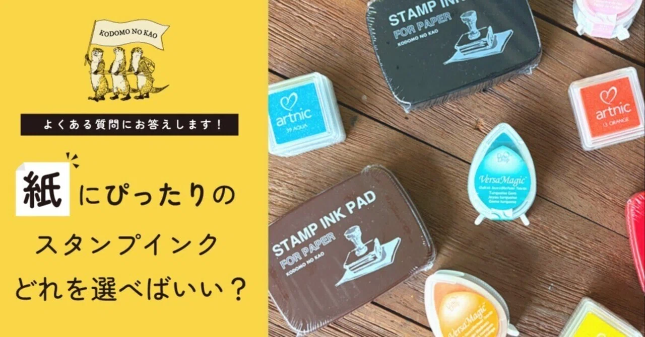 紙にぴったりのスタンプインク、どれを選べばいい？」よくあるご質問に