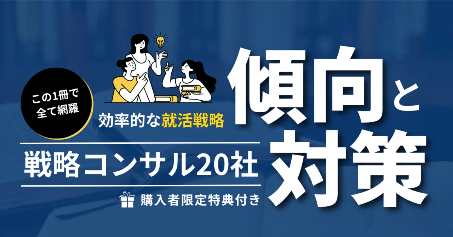 27卒最新10万字超】戦略コンサル20社の選考フロー・傾向と対策【この1