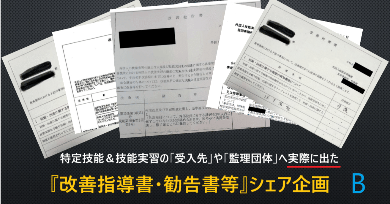 特定技能＆技能実習(育成就労)の「改善指導書・勧告書など」のシェア