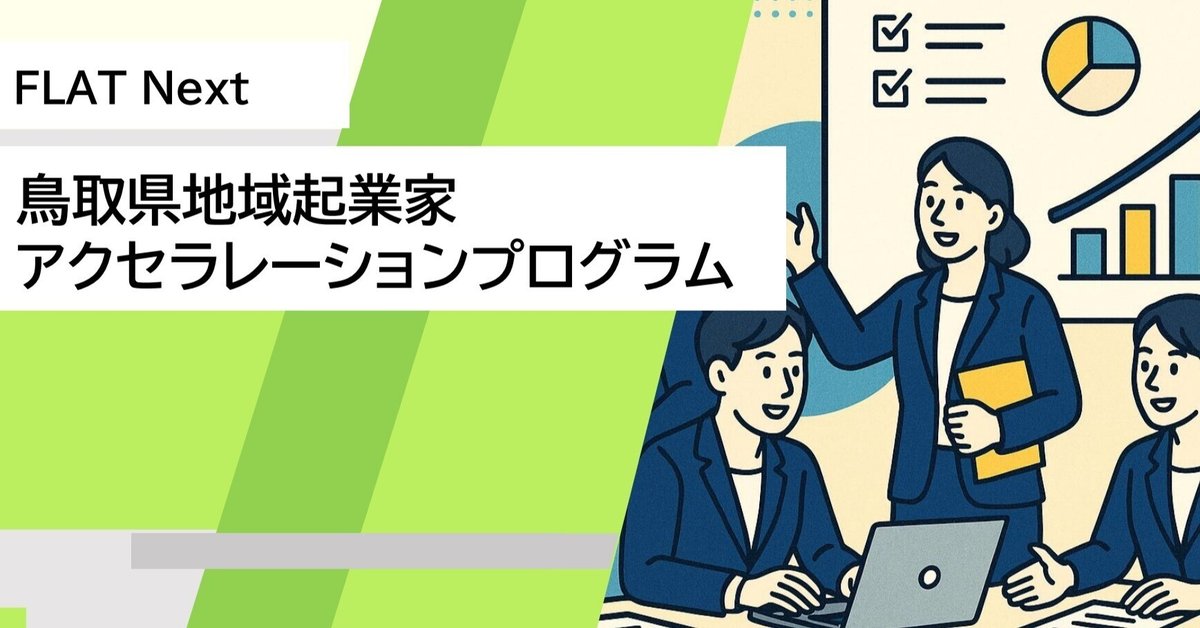 開催お知らせ】鳥取県地域起業家アクセラレーションプログラム