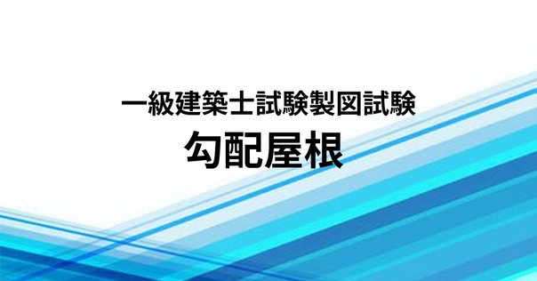 令和2年一級建築士設計製図試験｜｢高齢者介護施設｣本試験の講評