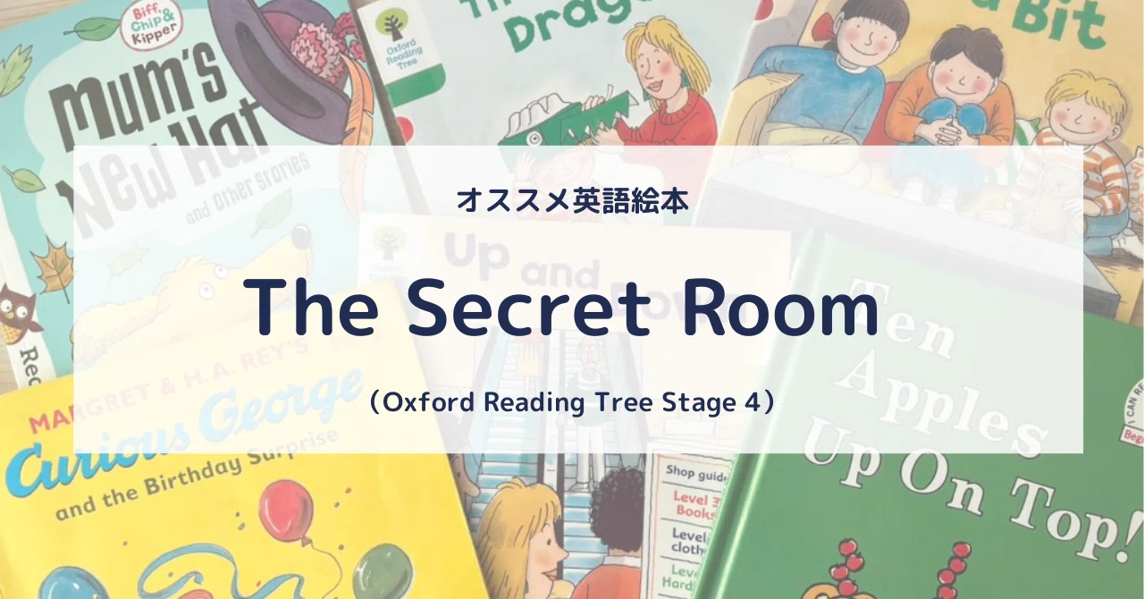 ORTオススメ本④】小1からの多読にオススメのORT絵本紹介。秘密の部屋 