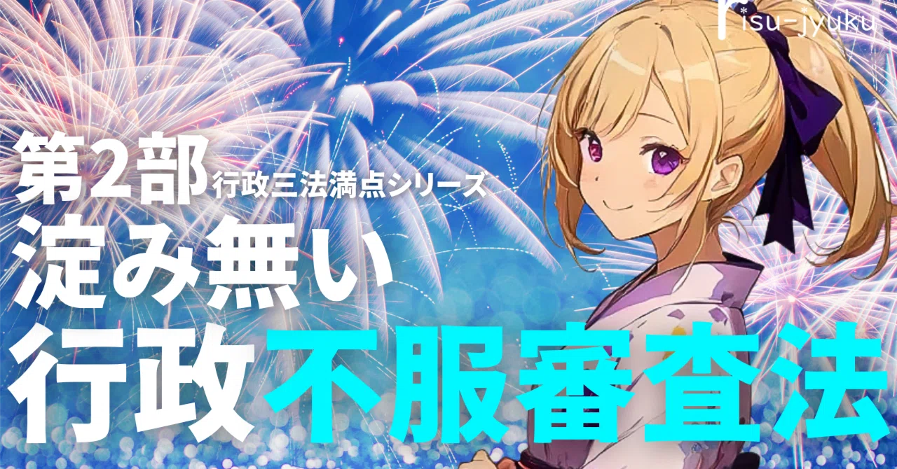 今すぐ受講できます】淀み無い行政不服審査法 行政三法満点シリーズ