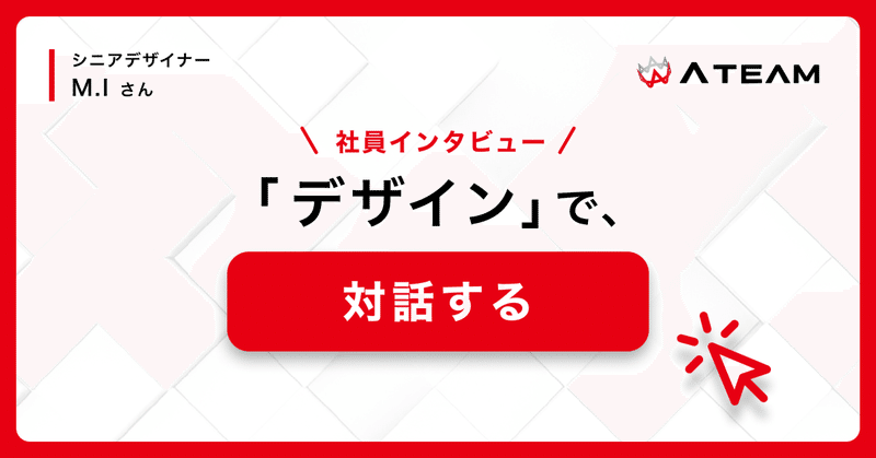 【社員インタビュー】デザインとは「対話」。Creativityを発揮して、デザインを通したユーザーとのコミュニケーションを大切にのイメージ画像