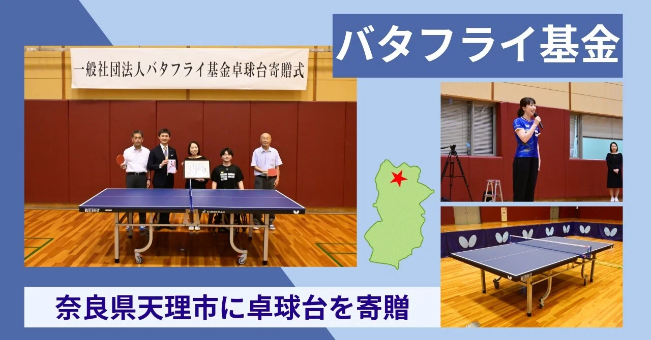 卓球でつながる地域の輪〜天理市への卓球台寄贈式を開催｜バタフライ 