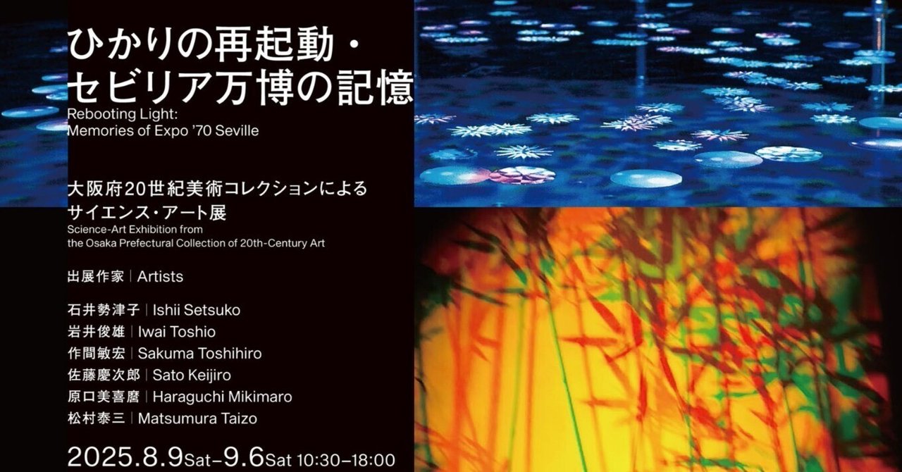 石井勢津子さんの作品が「Re:boot ひかりの再起動・セビリア万博の記憶