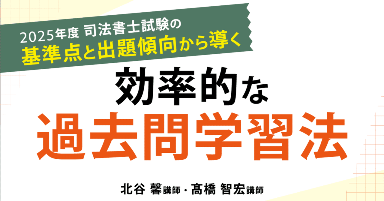 2025年度 司法書士試験の基準点と出題傾向から導く効率的な過去