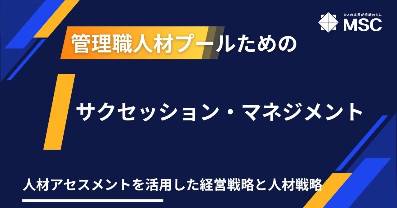 管理職タレント（人材）プールためのサクセッション・マネジメント