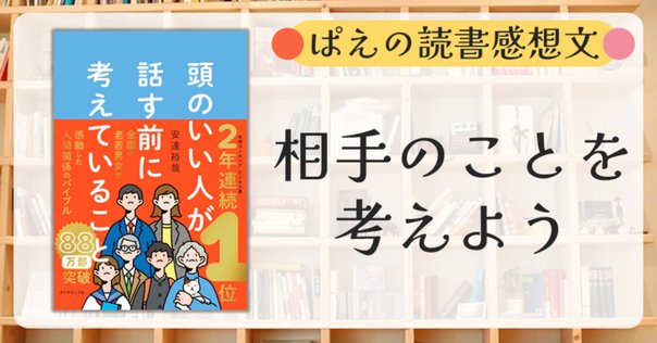 安達裕哉「頭のいい人が話す前に考えていること」｜イクメンママ