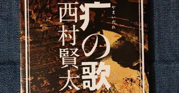 西村賢太『羅針盤は壊れても』（2018年12月）｜Bat
