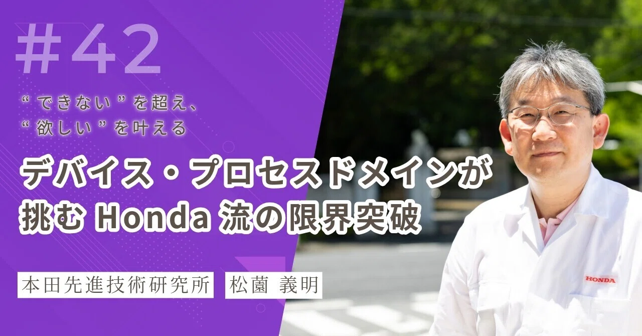 できない”を超え、“欲しい”を叶える──デバイス・プロセスドメインが 