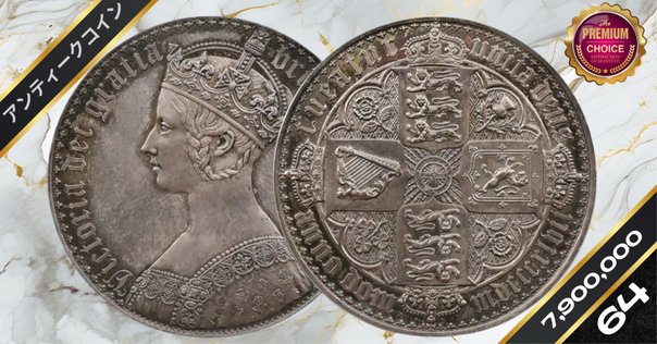 イギリス　クラウン銀貨（1847年）ヴィクトリア女王ヤングヘッド ヴィクトリア女王のヤングヘッドクラウン銀貨 | off-yuのブログ