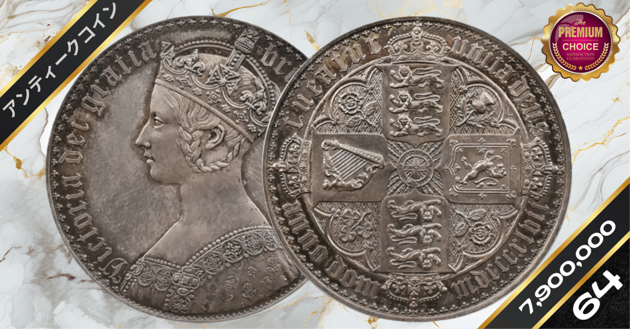 1847 ヴィクトリア女王 ゴチッククラウン銀貨 アンデシモエッジ