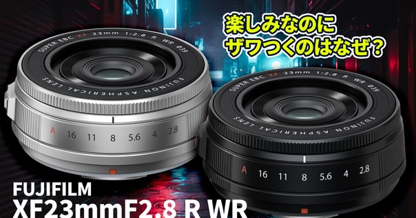 作例あり】XF27mmF2.8 R WR レビュー これだから撮れる写真が