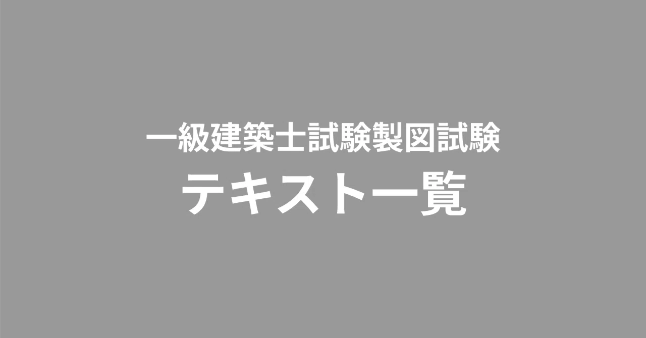 一級建築士製図試験テキスト一覧｜関戸拓司